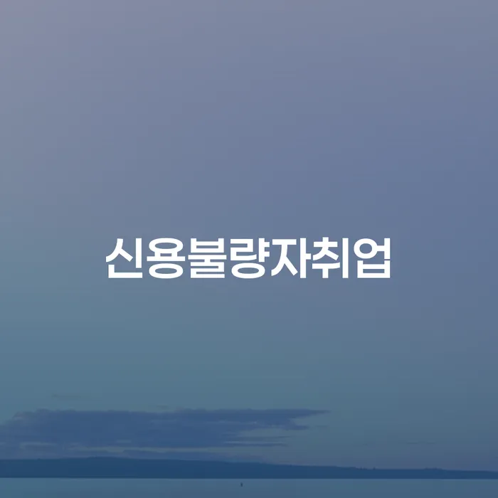 신용등급7등급대출 연체 시 개인회생 제도 있다면
