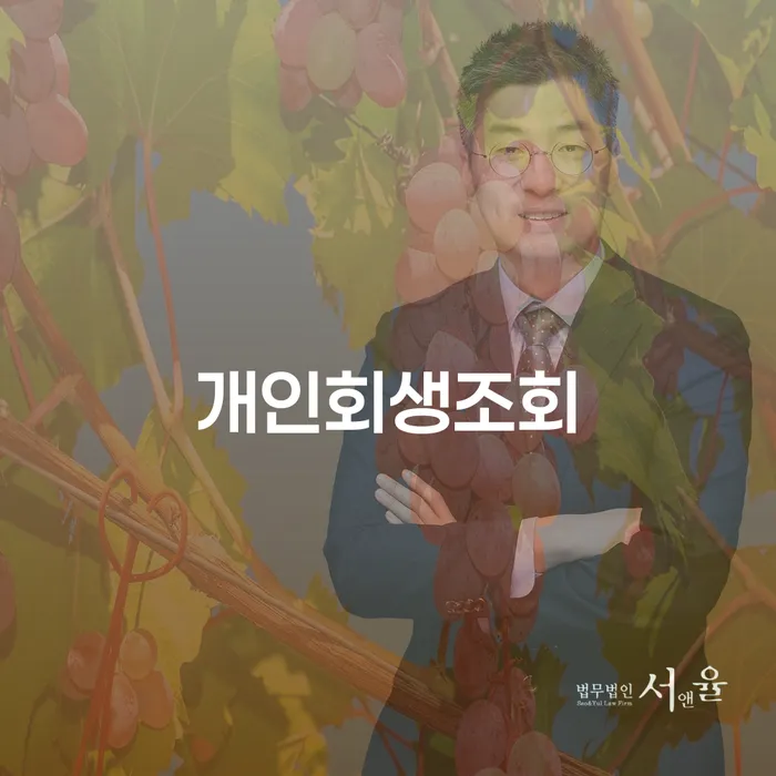 신용회복 개인파산 알아보기