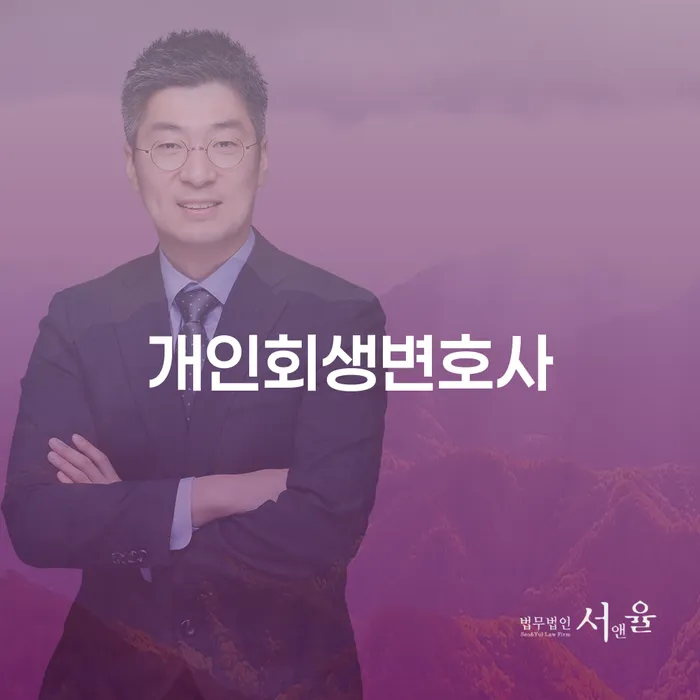 부산개인회생비용 추심 대응법 과정을