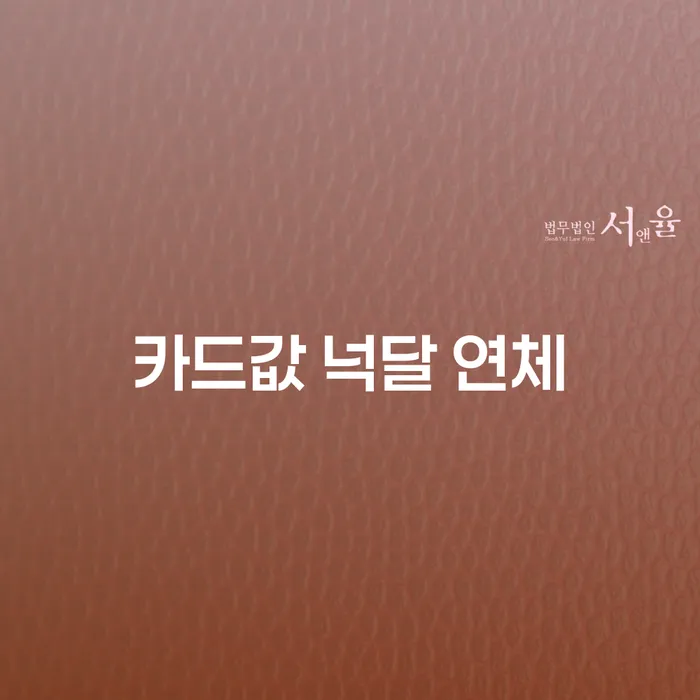 긴급생계자금대출 연체 시 채무 효과적인 해결방법 꼼꼼히 따져보고