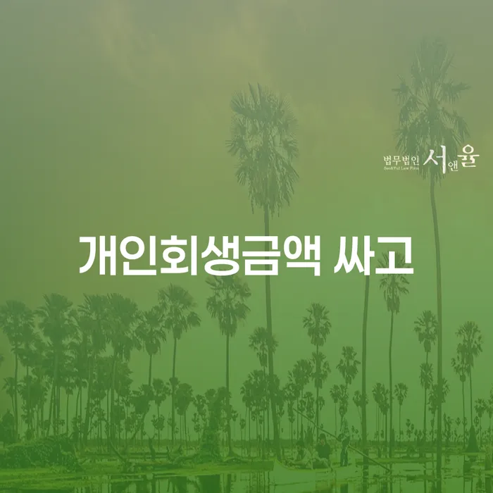 비면책채권 개인파산 신속하게