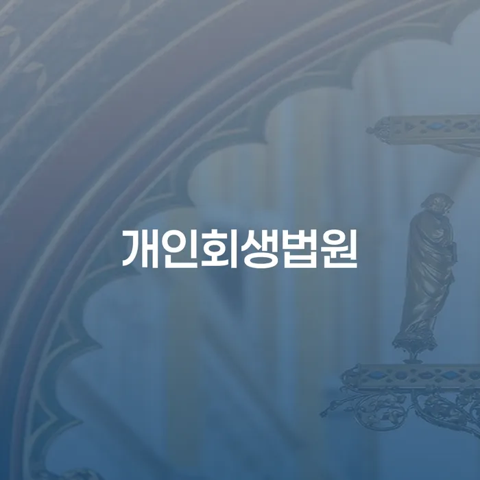 개인회생변제기간 개인회생 제도 필수로 알아야하는 부분