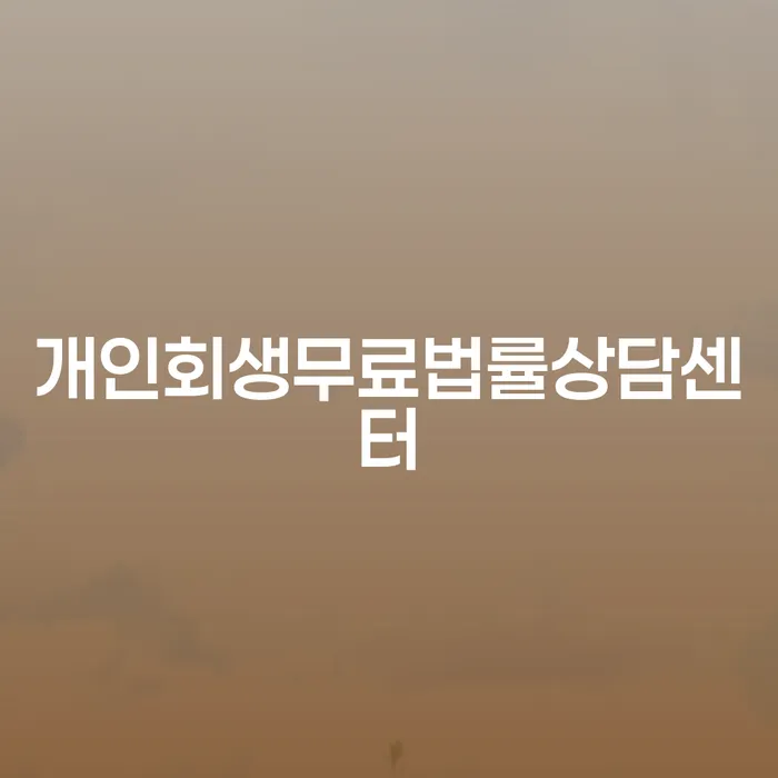 개인회생파산면책 개인회생으로 해결 노하우들