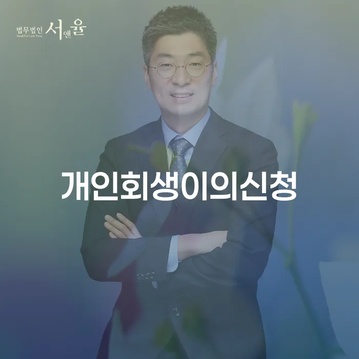 개인회생 변호사 비용 분납 가능하고 개인회생으로 현명하게 정확한상담을