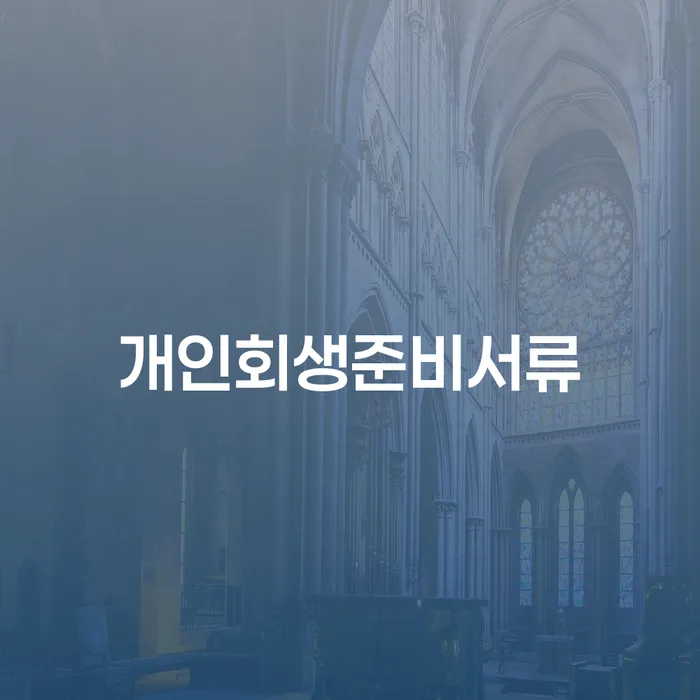 2금융대환대출 연체 시 연체 채무 신속해결방법 정해지는