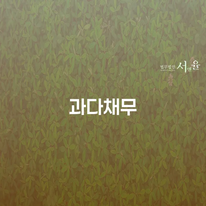 무직자개인회생 빚청산 빨리신청해야하는