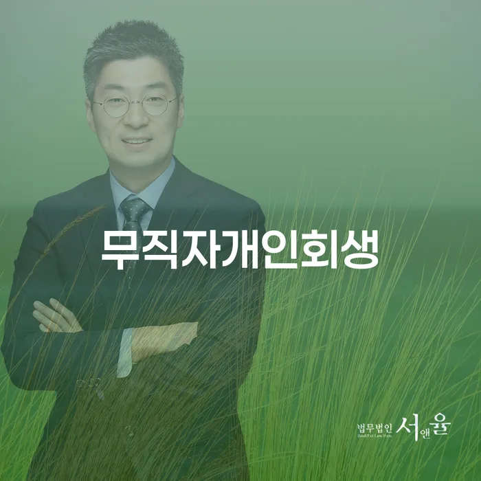 개인회생신청비용 빚갚는 방법 잘 하는 변호사