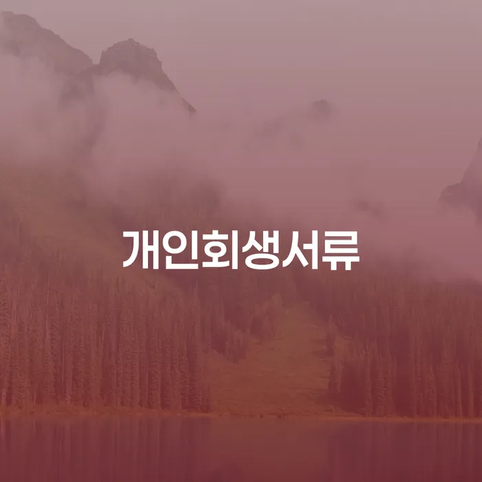 3억대출이자 연체 시 개인회생으로 현명하게 미리알기
