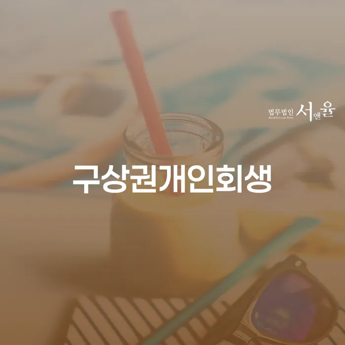 개인회생완납 개인회생으로 해결방법 신청했을 경우