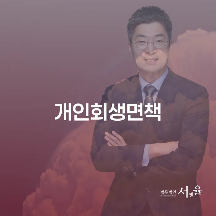 개인파산제도 채무조정제도을 이용하여 상세히알기