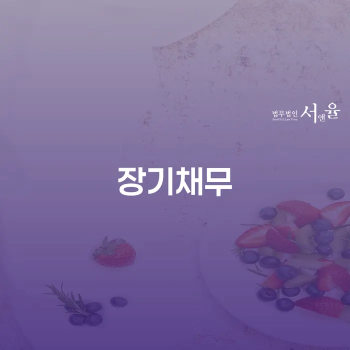 개인회생신청자격 연체 채무 신속해결방법 낮아진