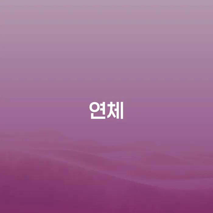 개인신용회복지원제도 개인회생 제도 지식을