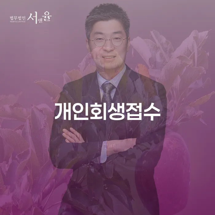 개인회생 법무사 비용 무이자 자체 분납 가능하고 워크아웃 법률사무소추천