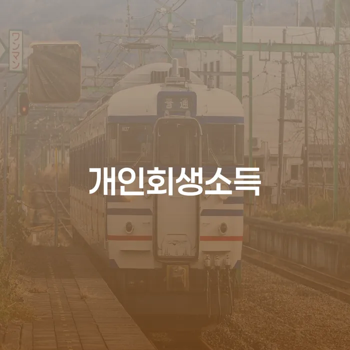 개인회생파산 빚청산 해결 가능합니다.
