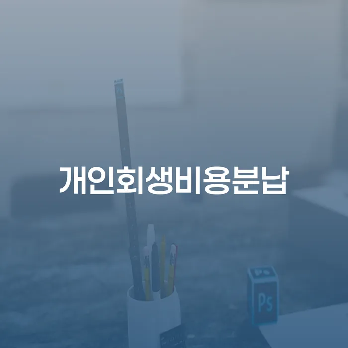 기초생활수급자파산신청 신용회복 잘 하는 법무법인