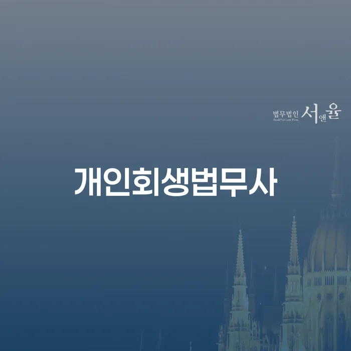 개인파산신청비용 개인파산 수임료가 얼마인지?