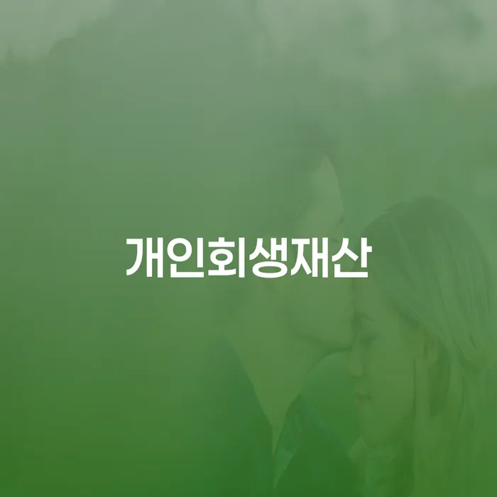 개인회생 개인회생으로 방법 추전하는 사무소