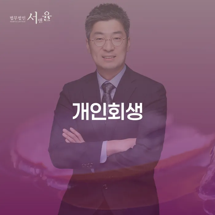 개인회생 워크아웃 해결하고 싶다면