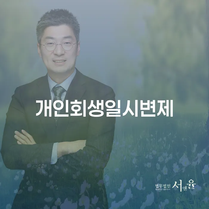 신용불량자회복 개인회생으로 해결 잘 하는 법률사무소