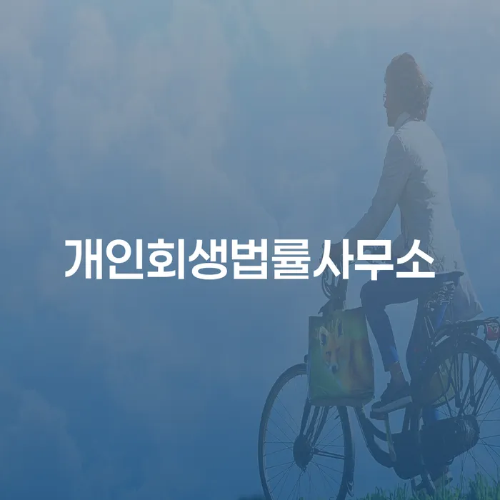 개인회생기록 빚독촉 알고신청하기