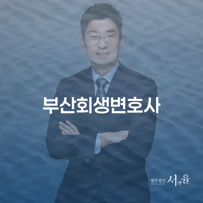 연대보증인채무 개인회생으로 해결 잘하는 법무법인