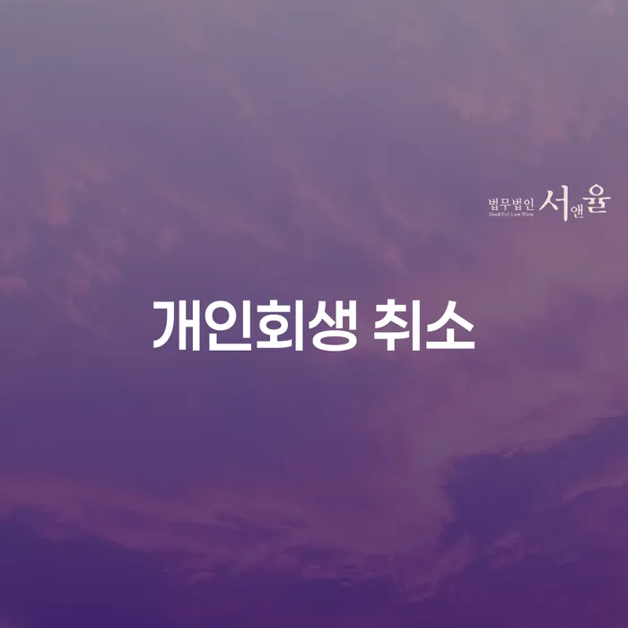옥천군 파산면책후누락채권 대출 받은 돈채무조정 필수로 알아야하는 부분