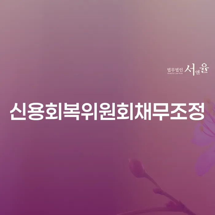 대전광역시 은행압류 추심 대응법 믿고 진행 할 수 있는