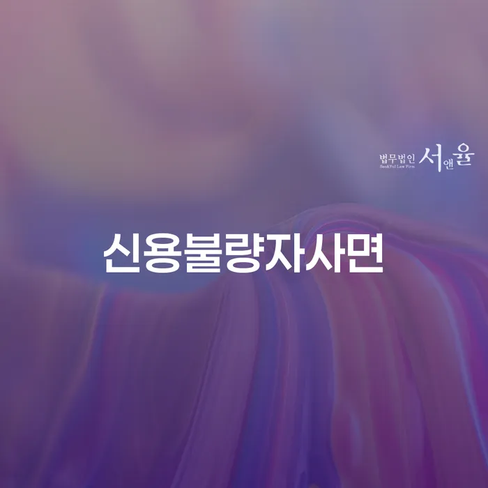 군포시 개인회생 연체 채무 신속해결방법 궁금하다면..