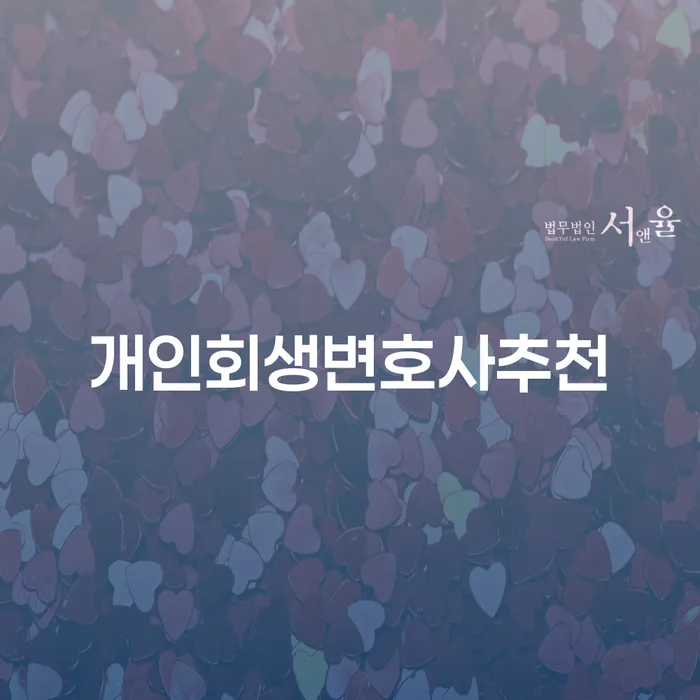 영양군 채무상담 빚 해결할 수임료가 얼마인지?