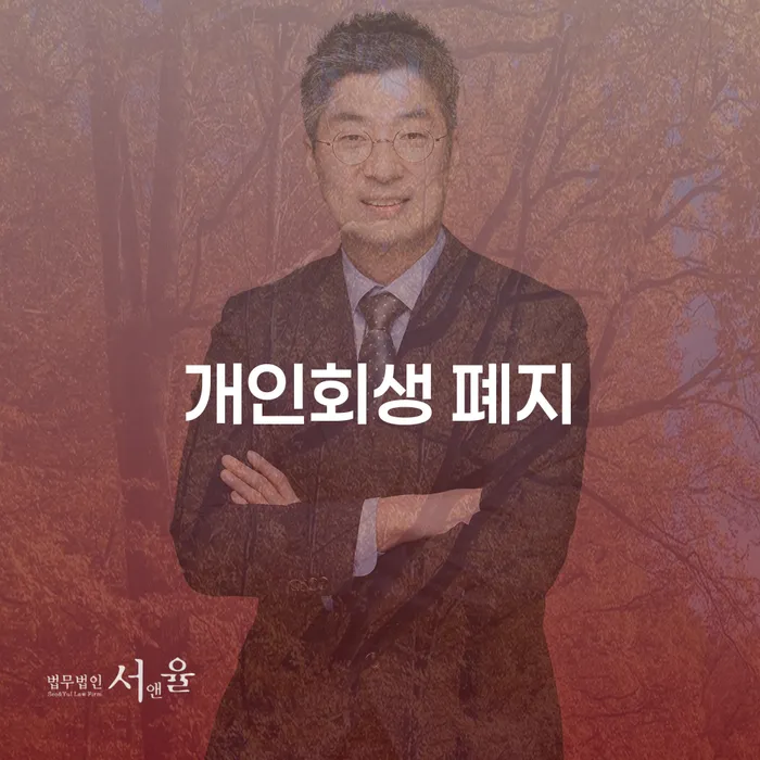 아산시 개인회생별제권 빚 해결할 체크리스트
