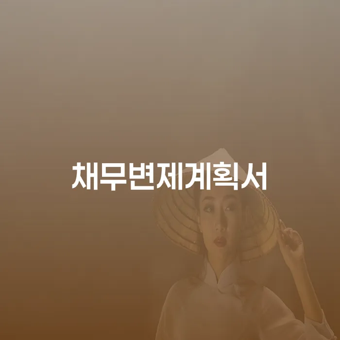 제주도 개인회생자동차 빚갚는 방법 간편비교