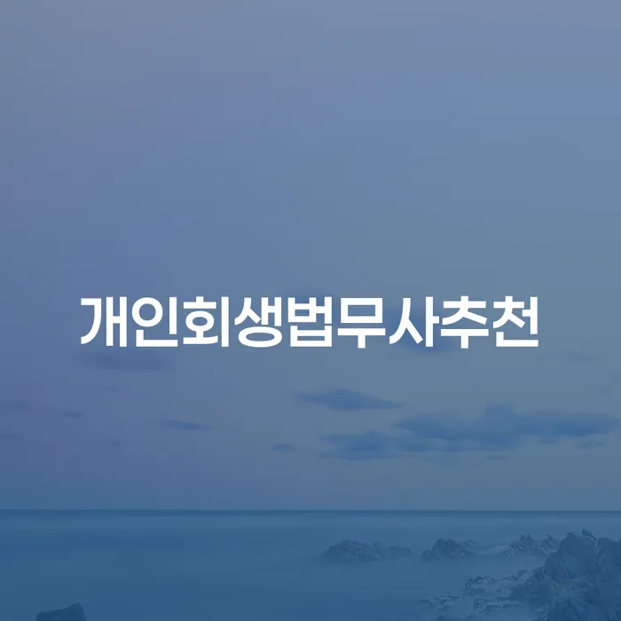 서산시 파산면책비용 개인파산 꼭 해야하는 일