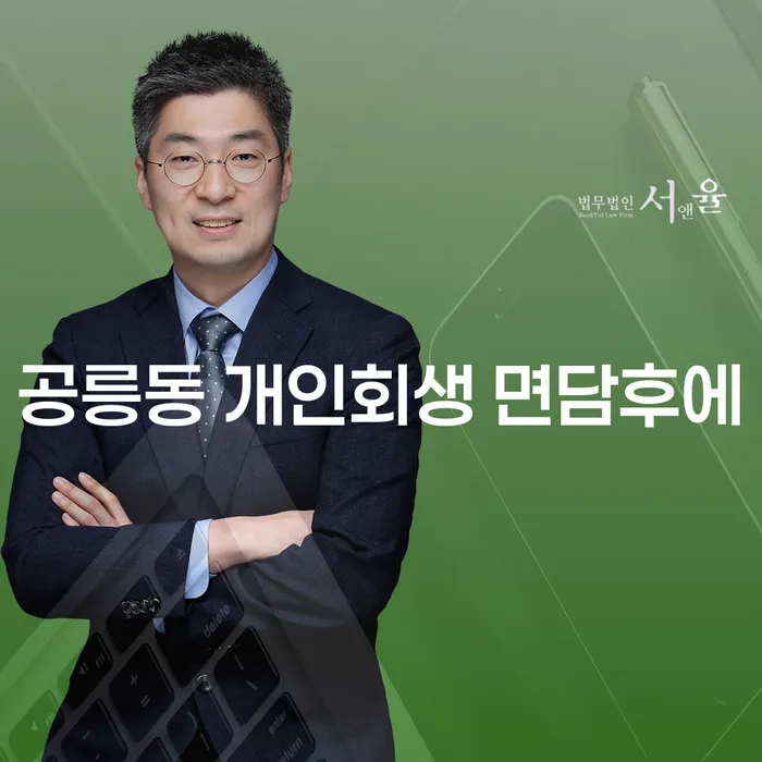 공릉동 개인회생 면담후에