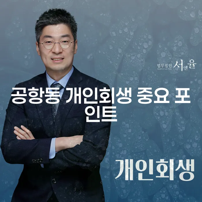 공항동 개인회생 중요 포인트