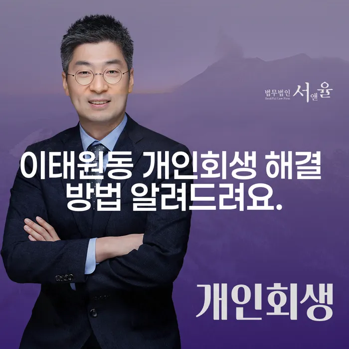 이태원동 개인회생 해결 방법 알려드려요.
