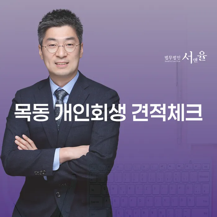 목동 개인회생 견적체크