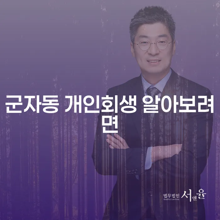 군자동 개인회생 알아보려면
