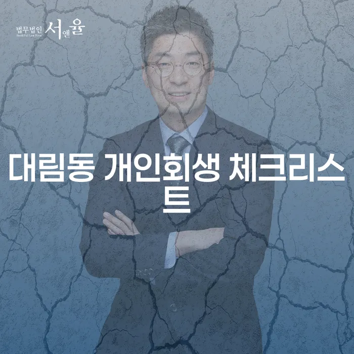 대림동 개인회생 체크리스트