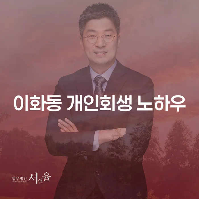 이화동 개인회생 노하우