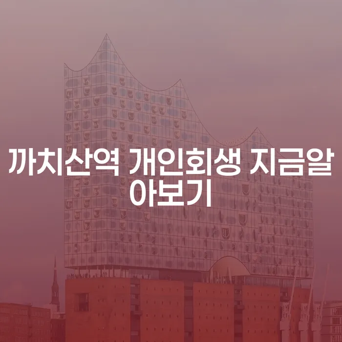 까치산역 개인회생 지금알아보기