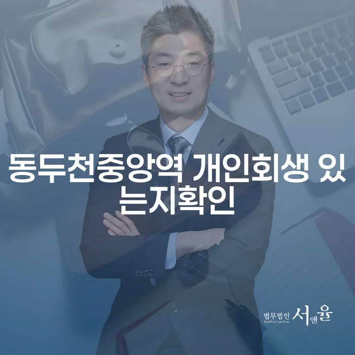 동두천중앙역 개인회생 있는지확인