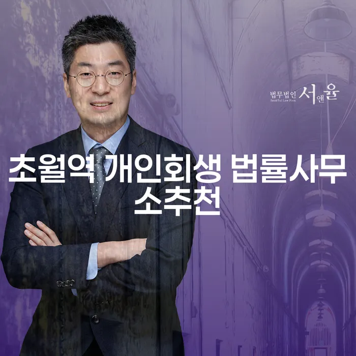 초월역 개인회생 법률사무소추천