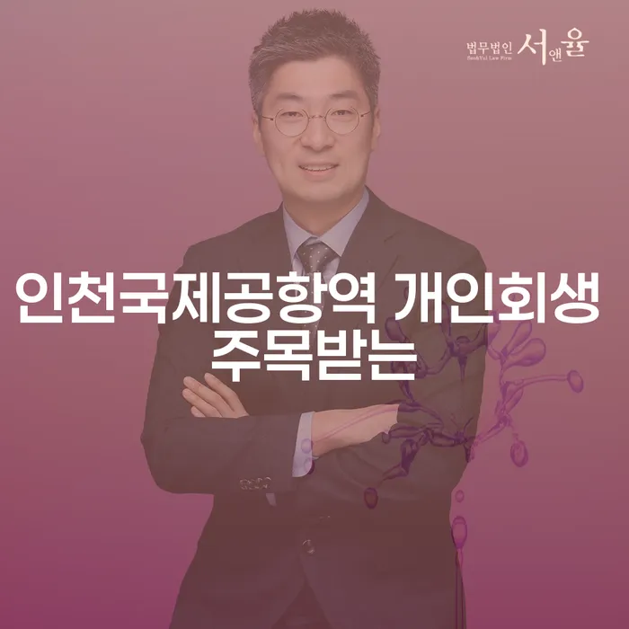 인천국제공항역 개인회생 주목받는