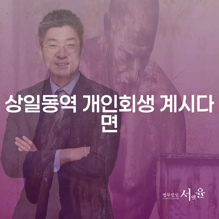 상일동역 개인회생 계시다면