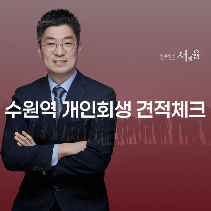 수원역 개인회생 견적체크