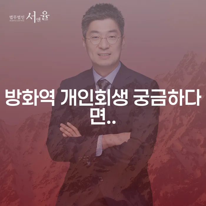 방화역 개인회생 궁금하다면..