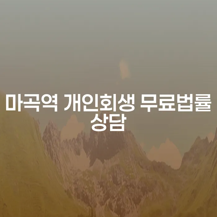 마곡역 개인회생 무료법률상담