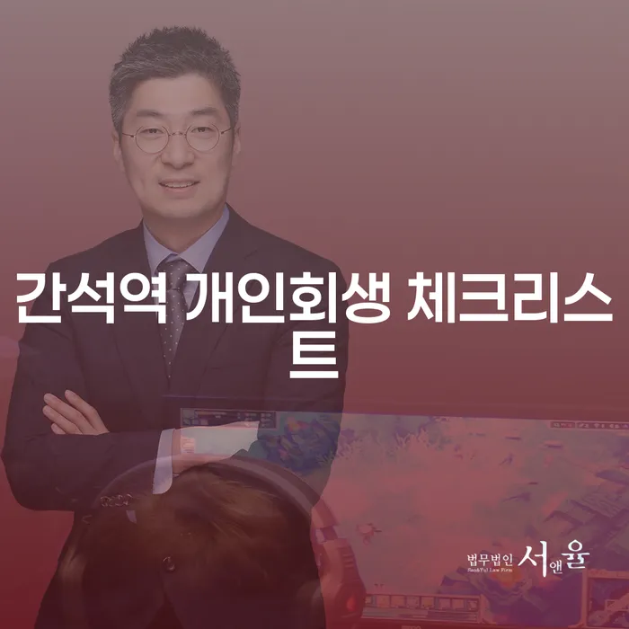 간석역 개인회생 체크리스트