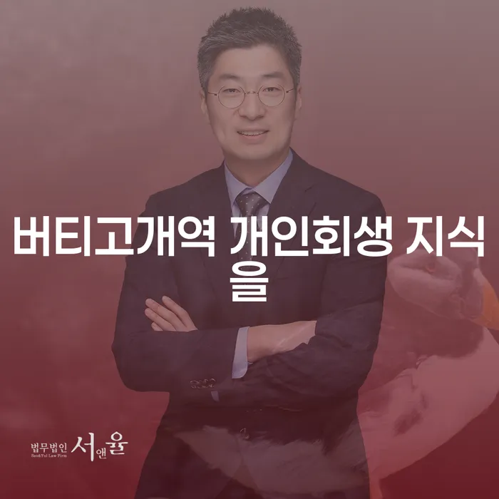 버티고개역 개인회생 지식을