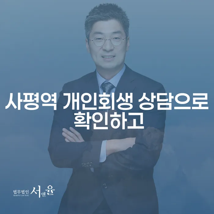 사평역 개인회생 상담으로 확인하고